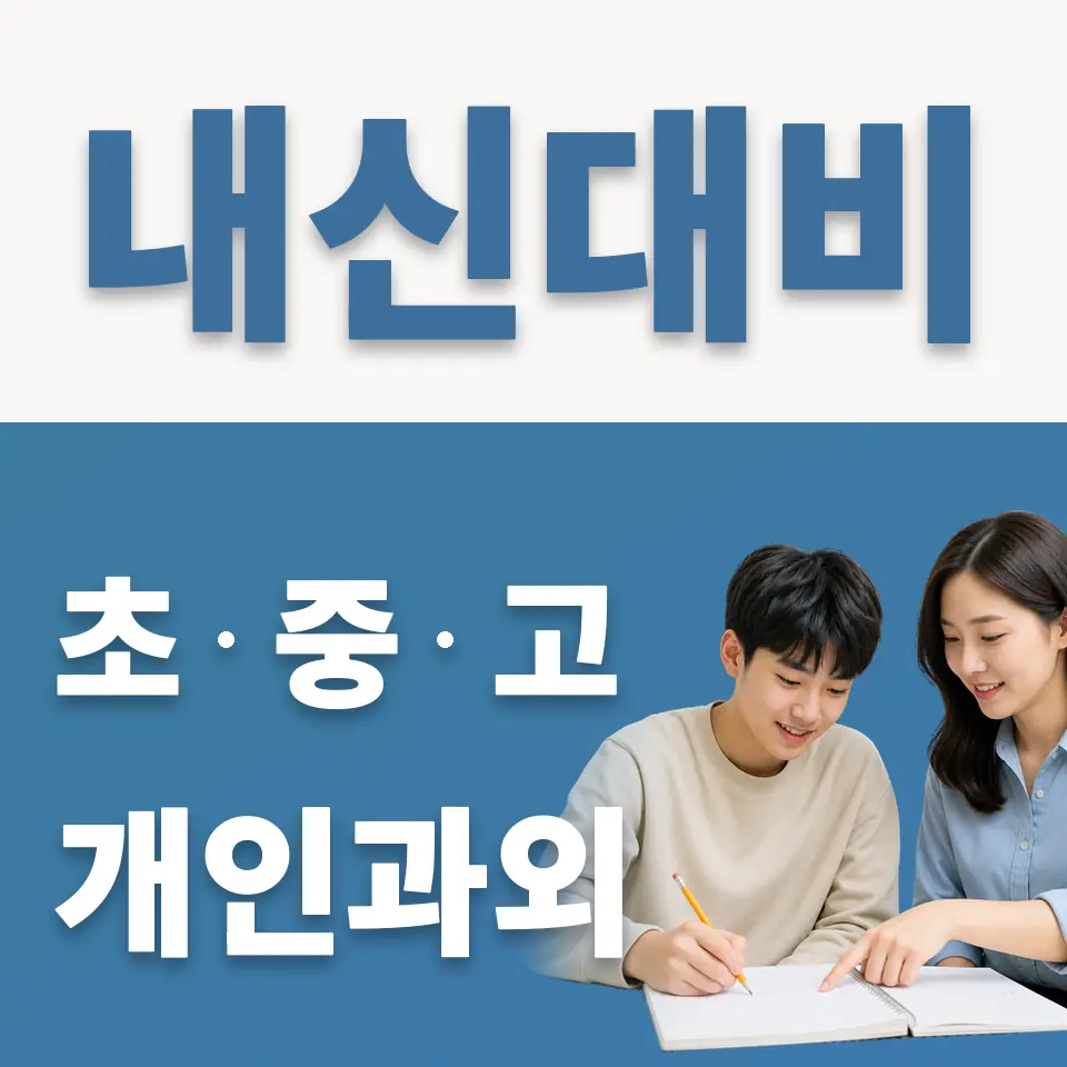 명일여고 과외 학습 안내