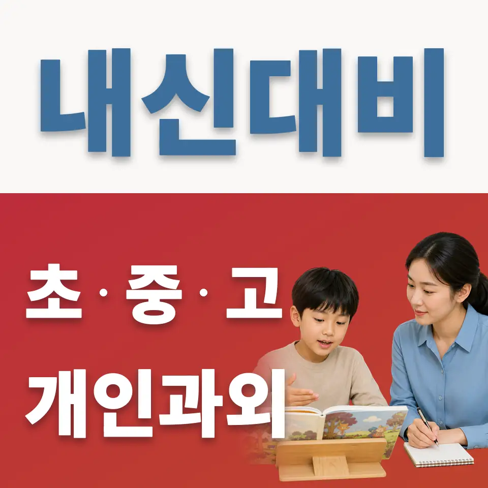 금호초 과외 학습 안내