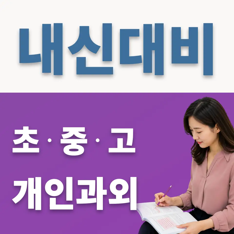 강일중 영어과외 학습 안내