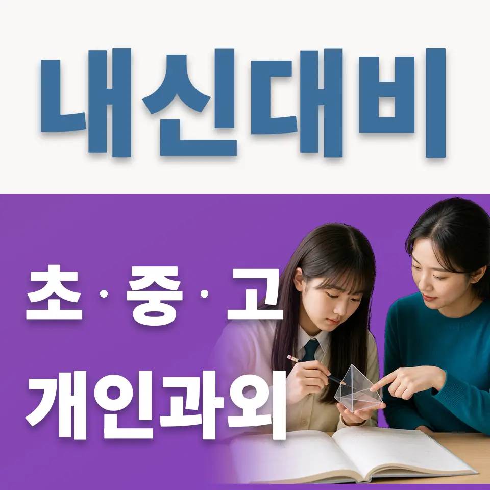 염리초 과외 학습 안내