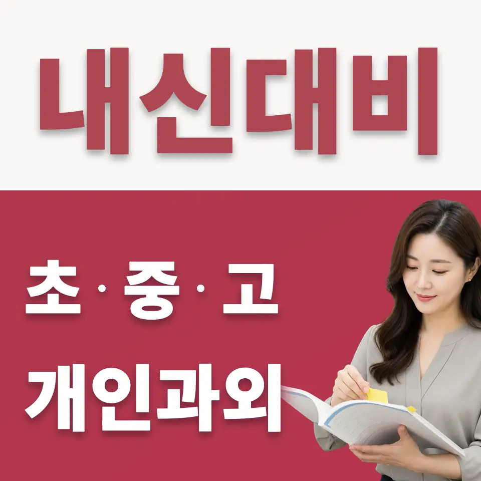 상경중 수학과외 학습 안내