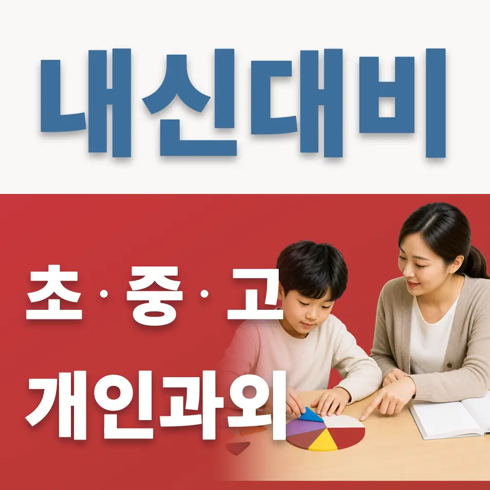 홍제초 영어과외 학습 안내