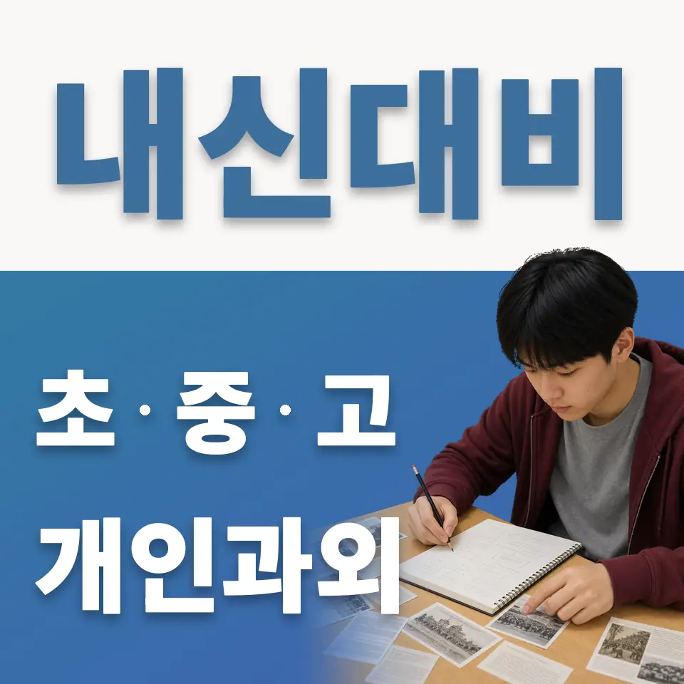 강명초 과학과외 학습 안내