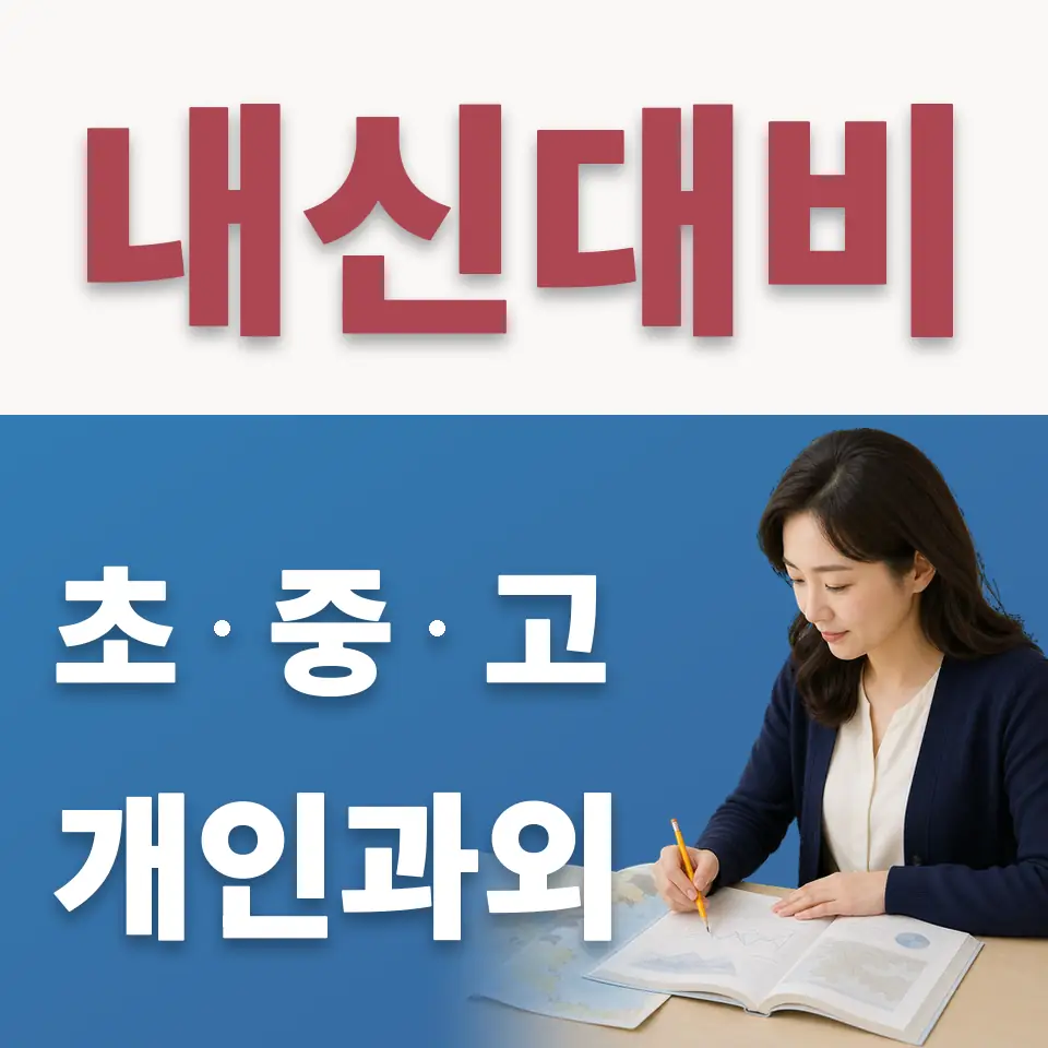 예일디자인고 수학과외 학습 안내