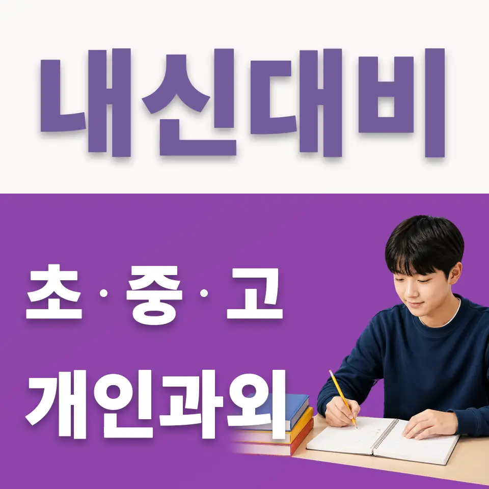 문일중 국어과외 학습 안내