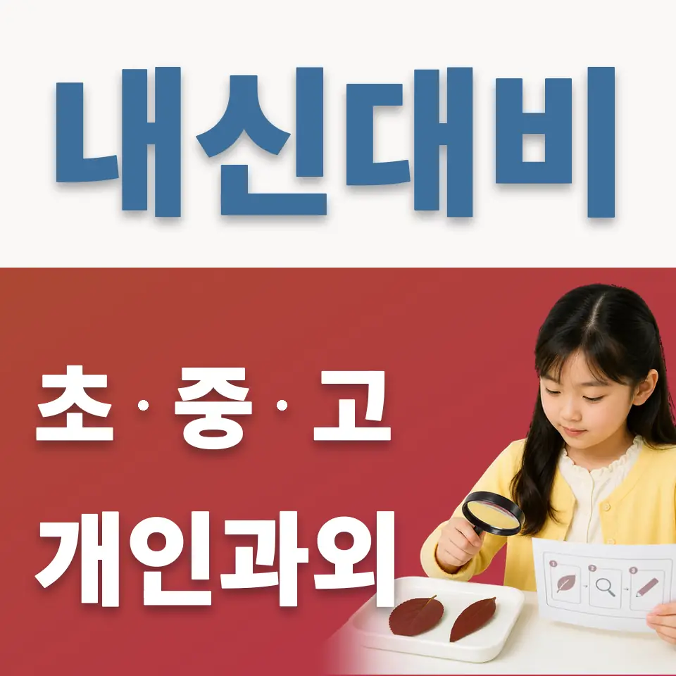 천호초 과외 학습 안내