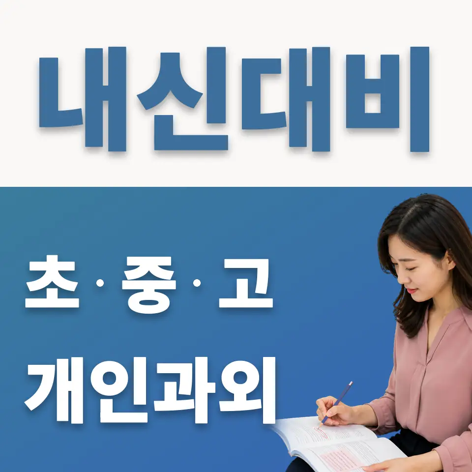 성수중 과외 학습 안내