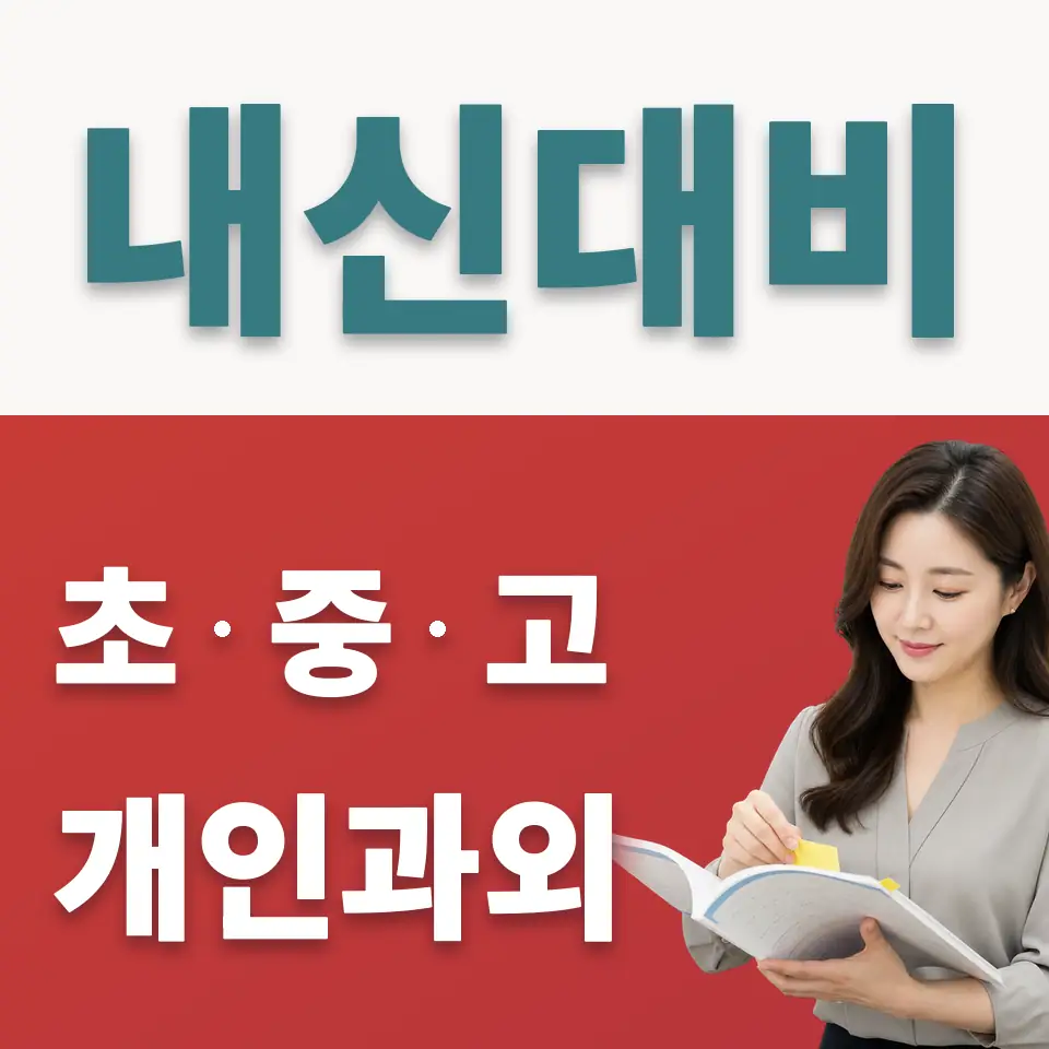 성내중 사회과외 학습 안내