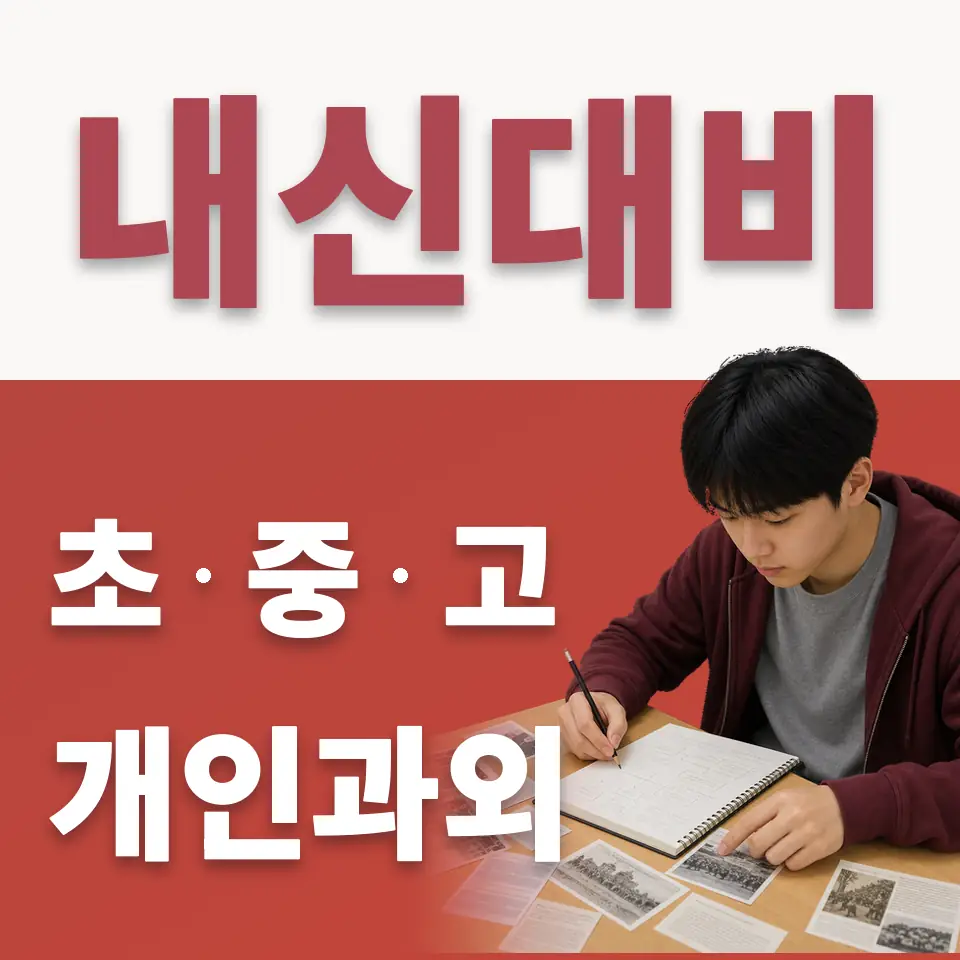 재현고 수학과외 학습 안내