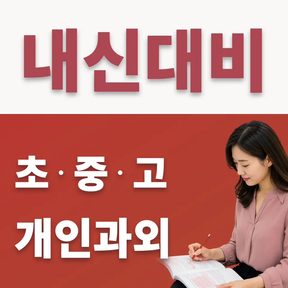 숭실중 수학과외 학습 안내