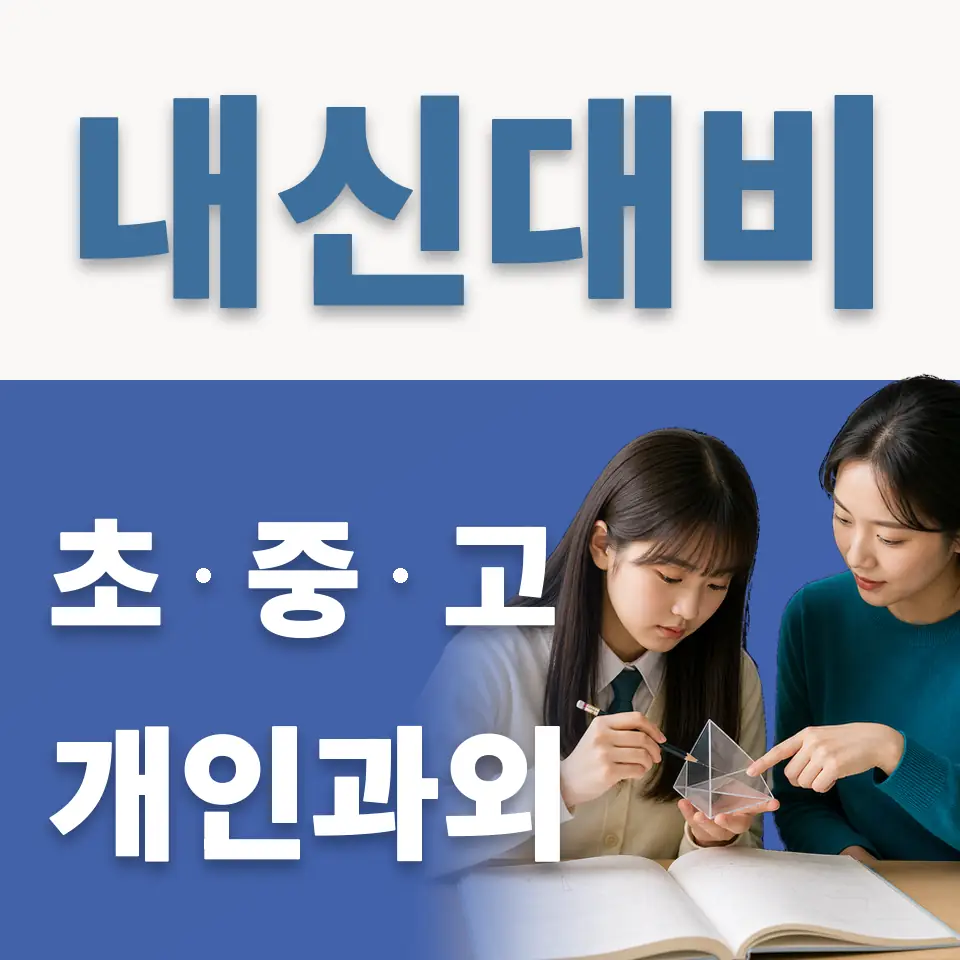 구의중 과학과외 학습 안내