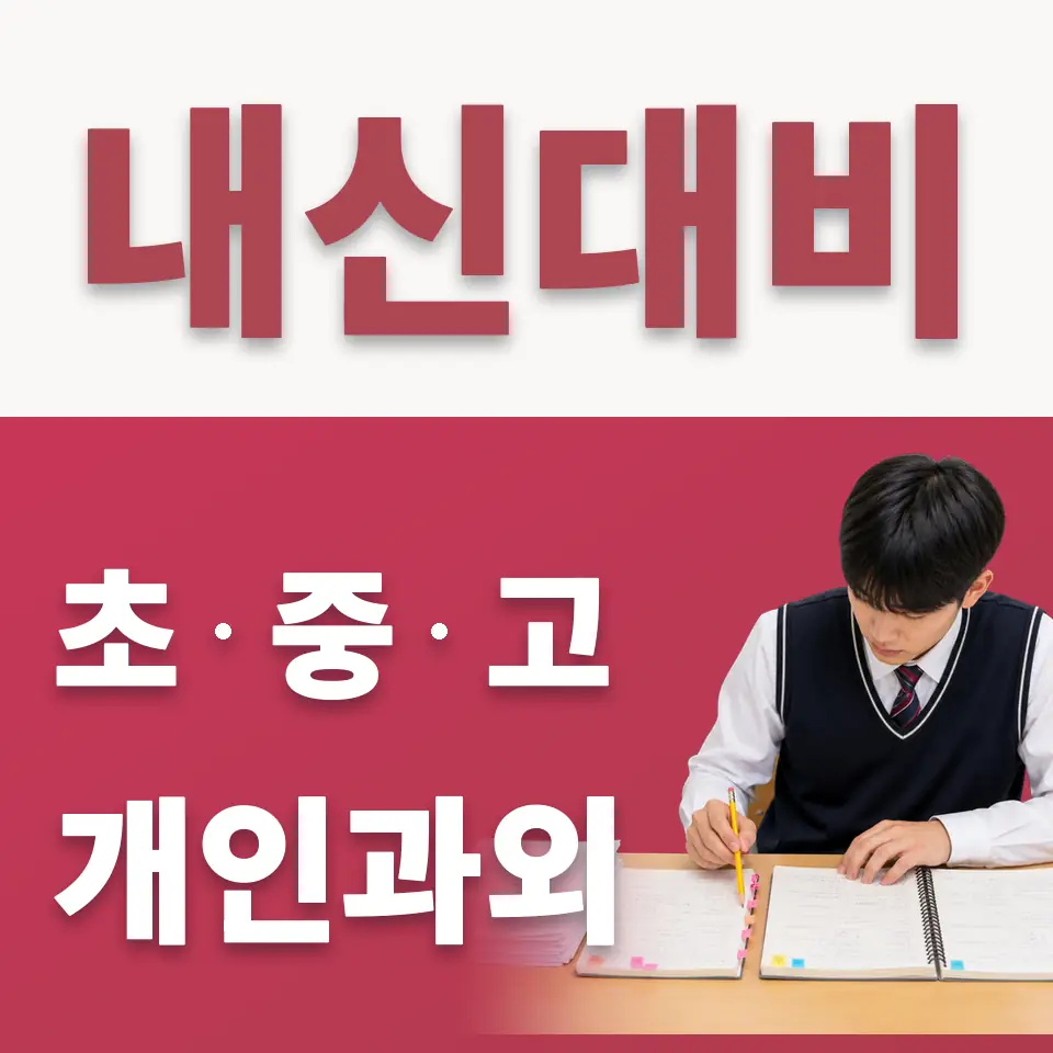 옥정초 수학과외 학습 안내