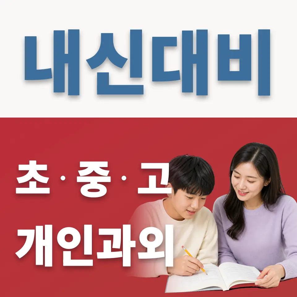 명지중 과외 학습 안내