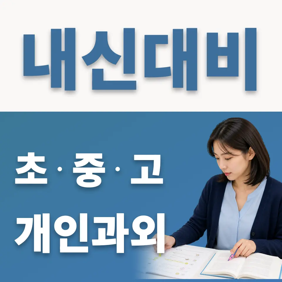 마포초 과외 학습 안내