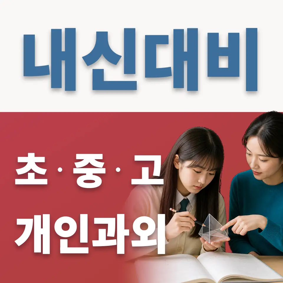 문백초 과외 학습 안내