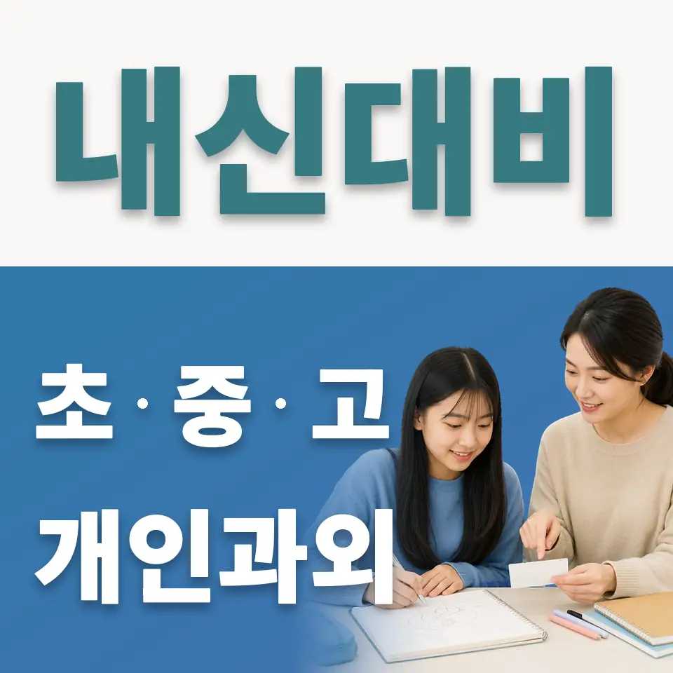 한성중 사회과외 학습 안내