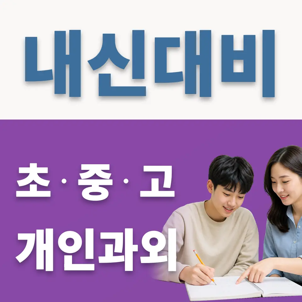 서울여고 과외 학습 안내