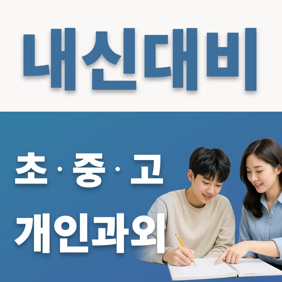숭문고 과외 학습 안내