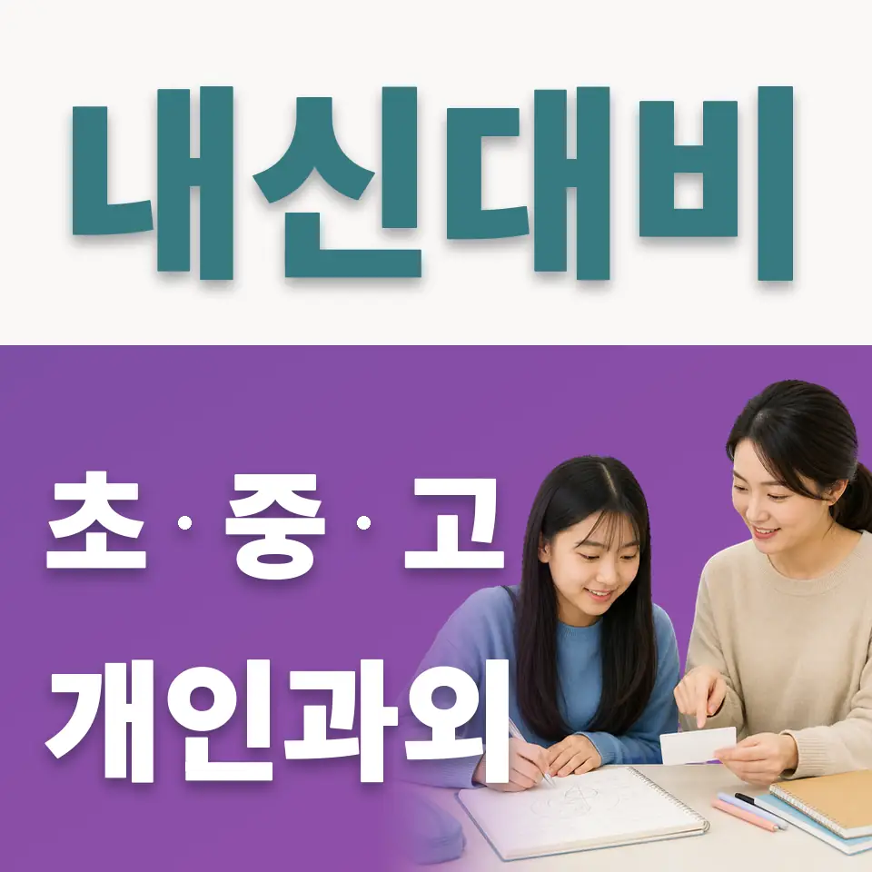 선일여중 사회과외 학습 안내