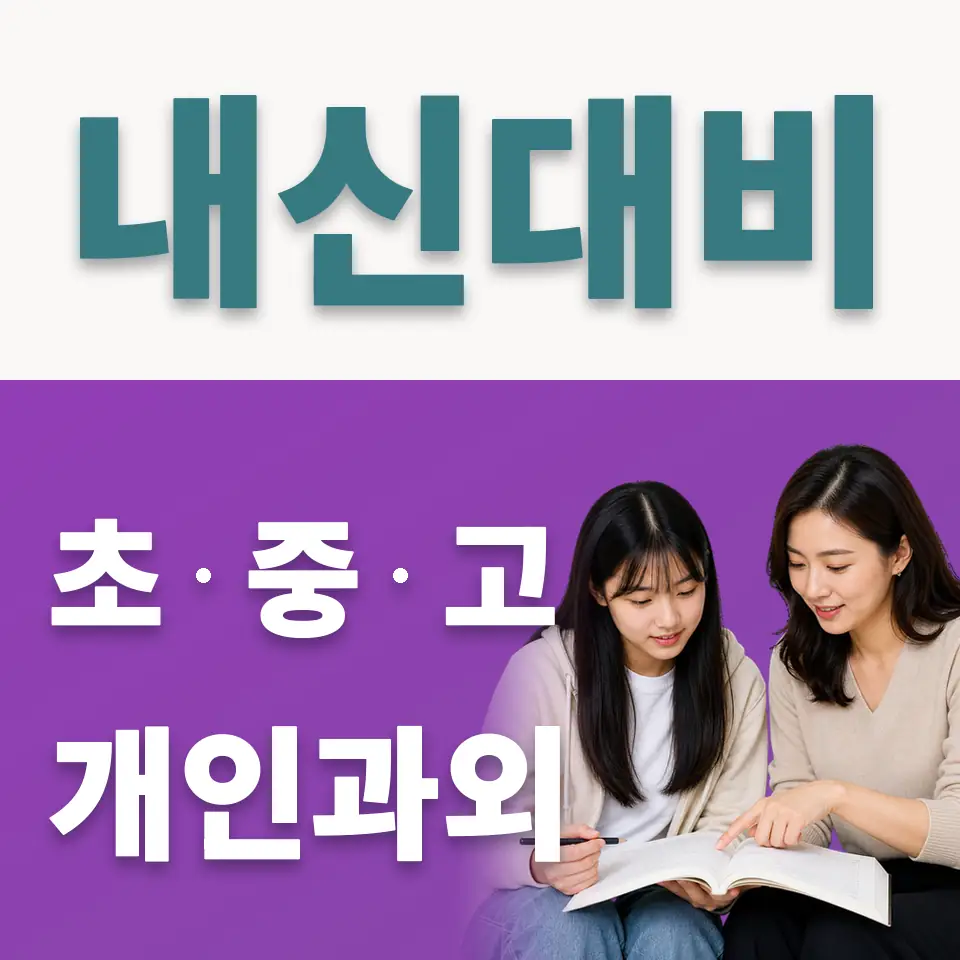 세명컴퓨터고 사회과외 학습 안내