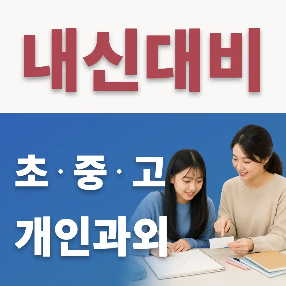 선일여중 수학과외 학습 안내