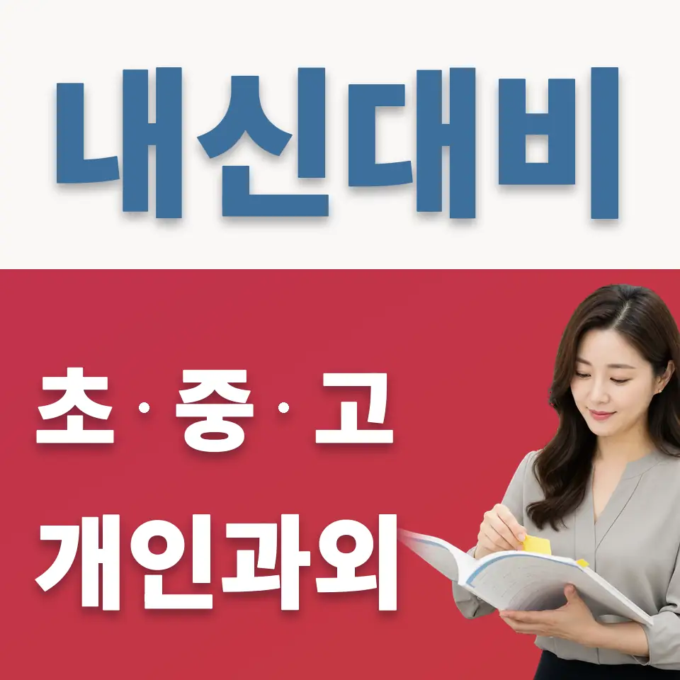 문일중 과외 학습 안내
