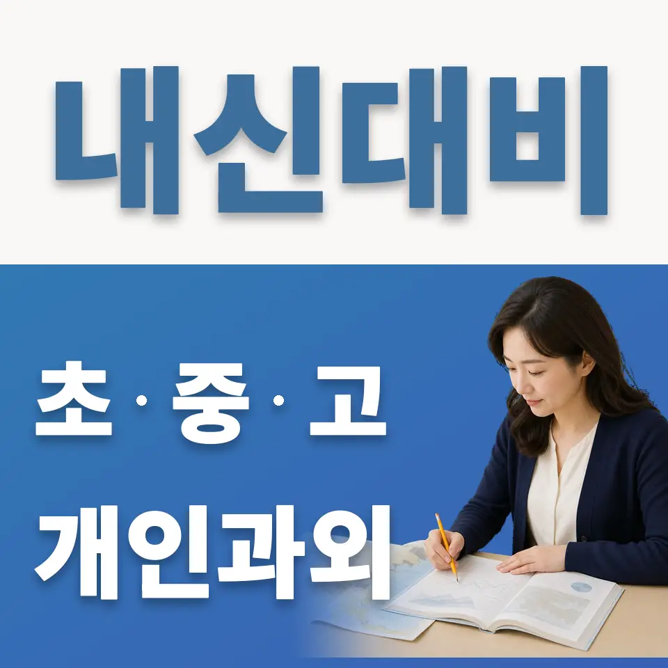 숭실고 과외 학습 안내
