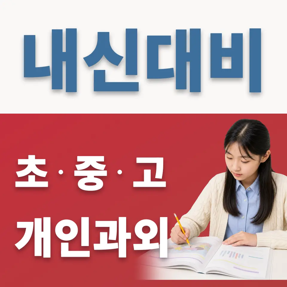 증산중 과외 학습 안내