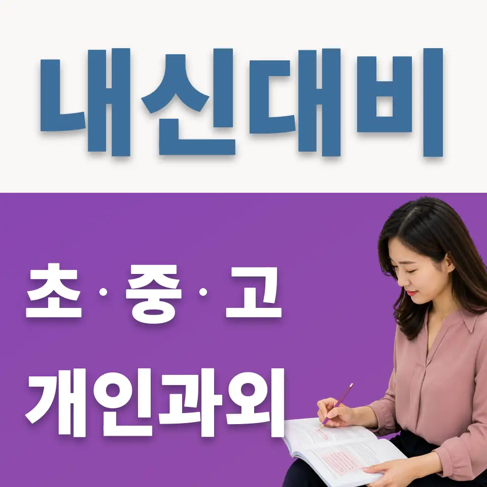 성산중 영어과외 학습 안내