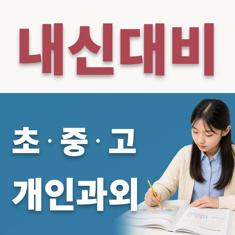 동북중 수학과외 학습 안내