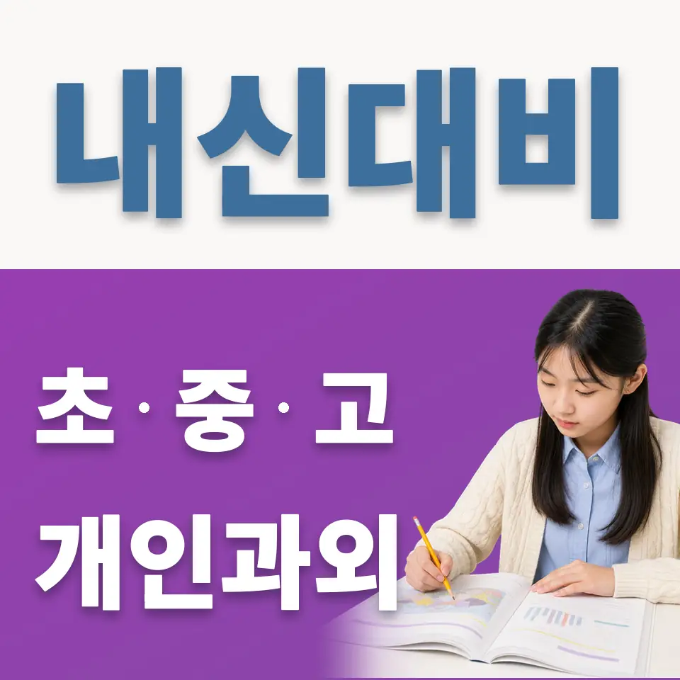 연희중 영어과외 학습 안내