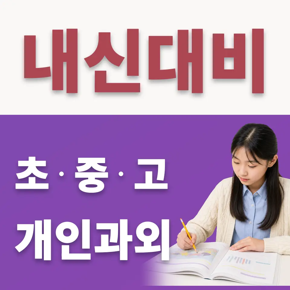 가산중 수학과외 학습 안내
