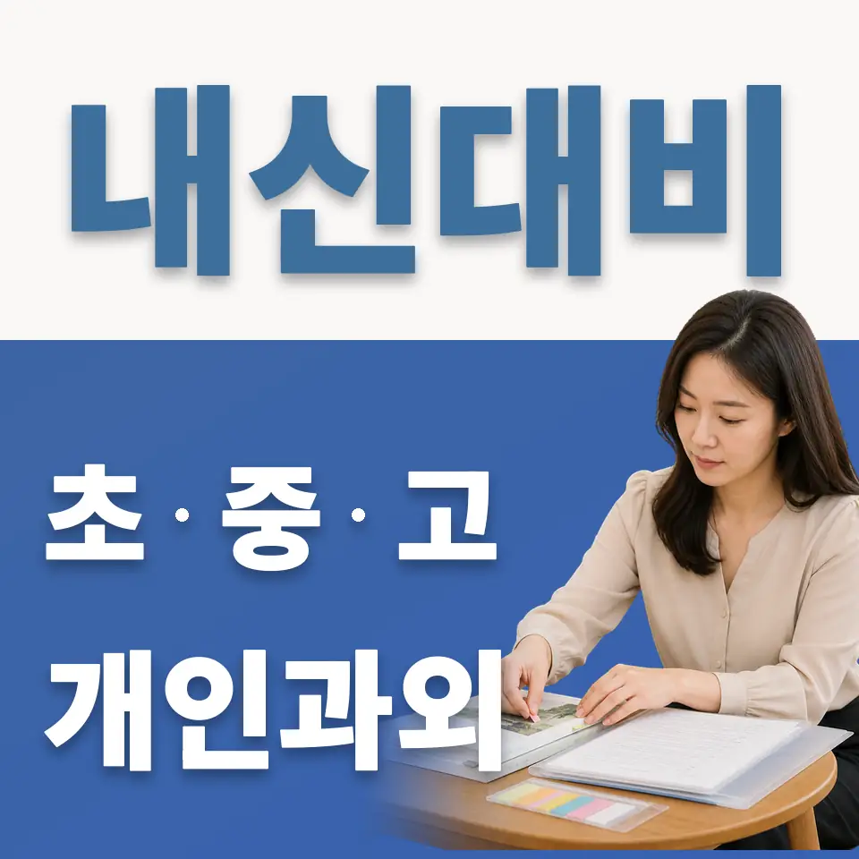 오류남초 과외 학습 안내