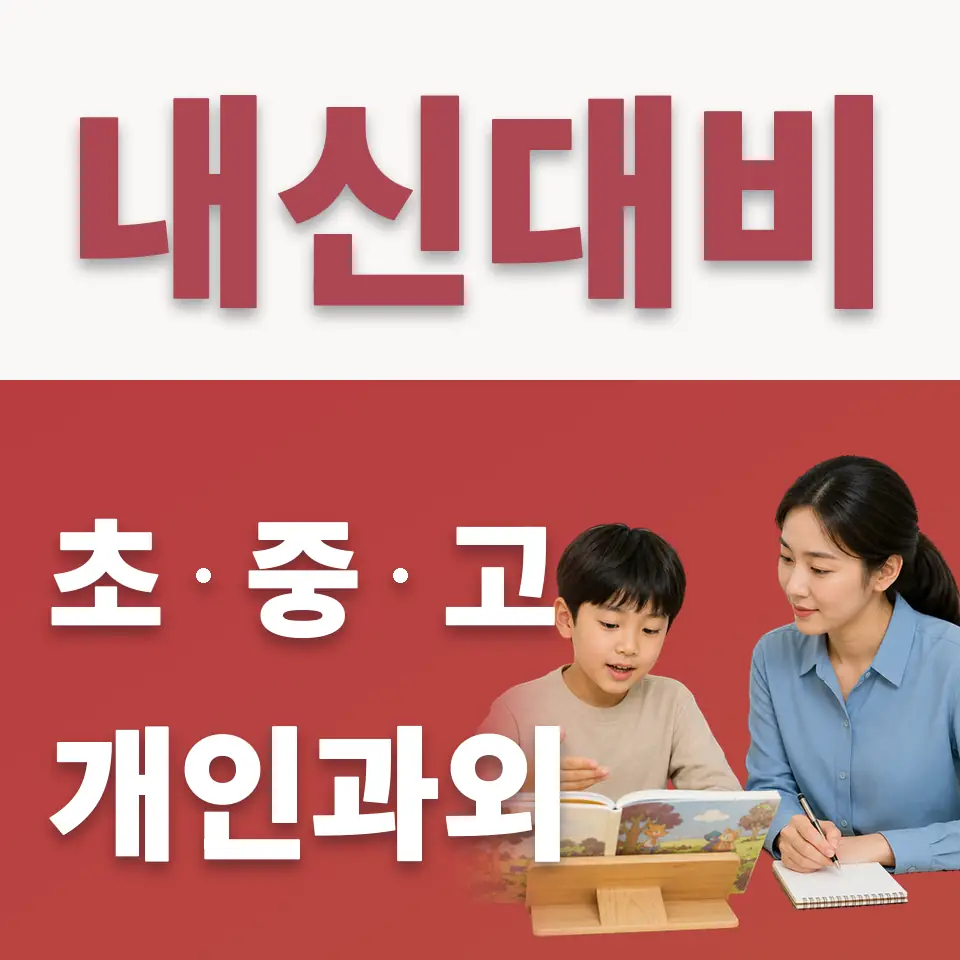 금호초 수학과외 학습 안내
