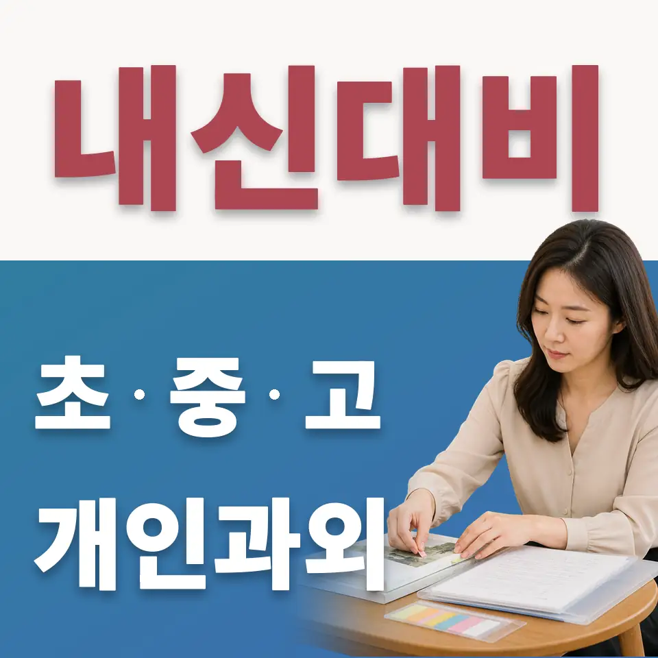상계초 수학과외 학습 안내
