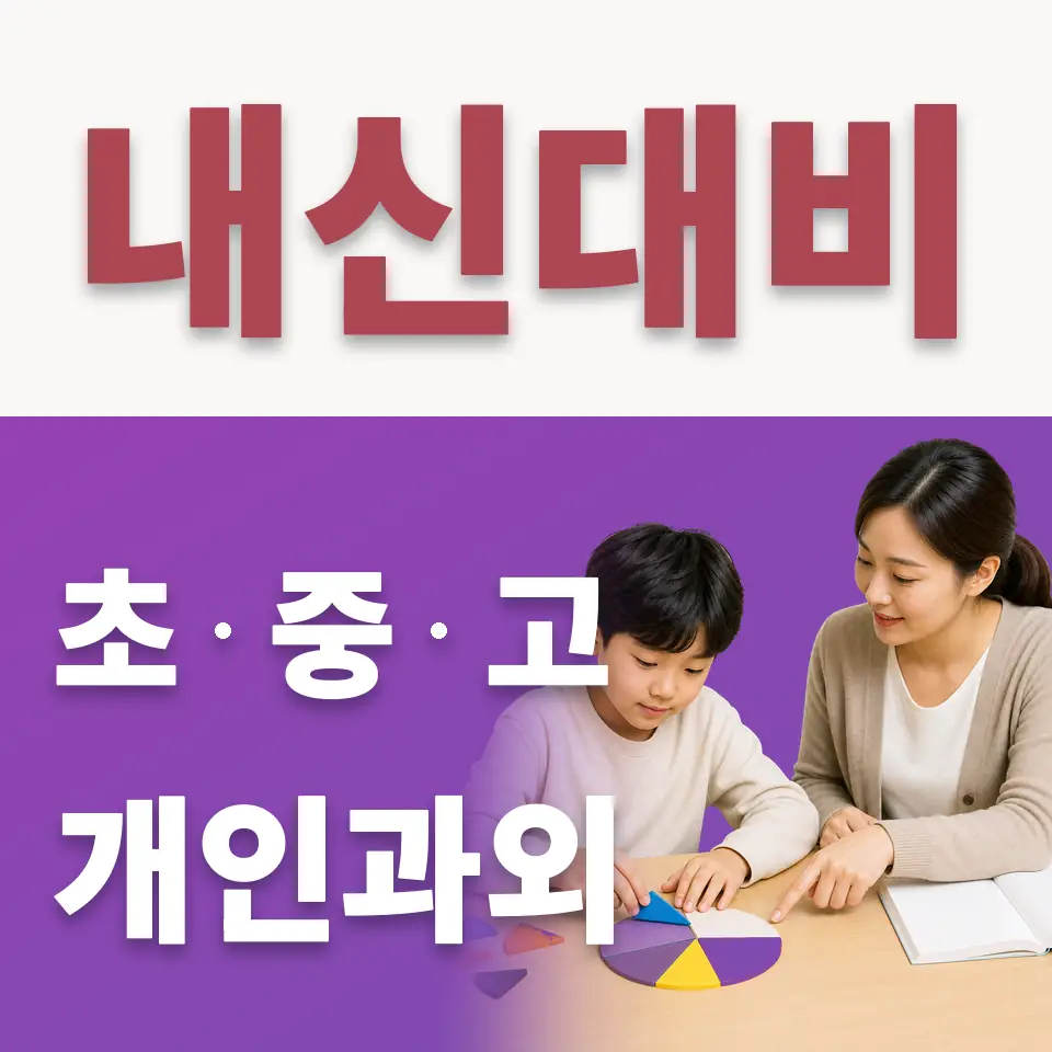 고덕초 수학과외 학습 안내