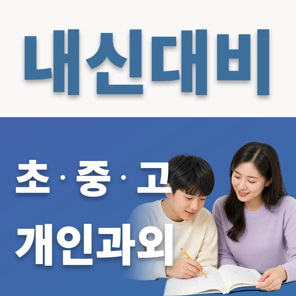 서연중 과학과외 학습 안내