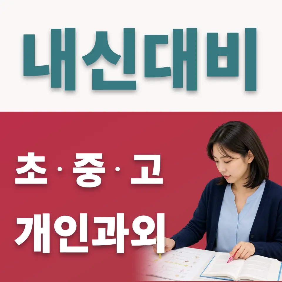 고명초 사회과외 학습 안내