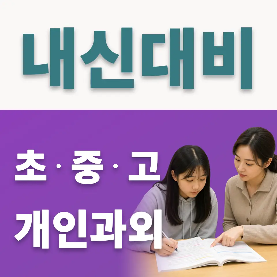 연가초 사회과외 학습 안내