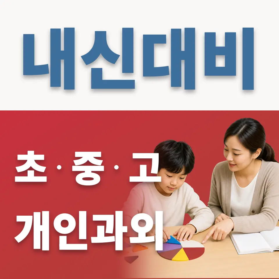 연은초 과외 학습 안내