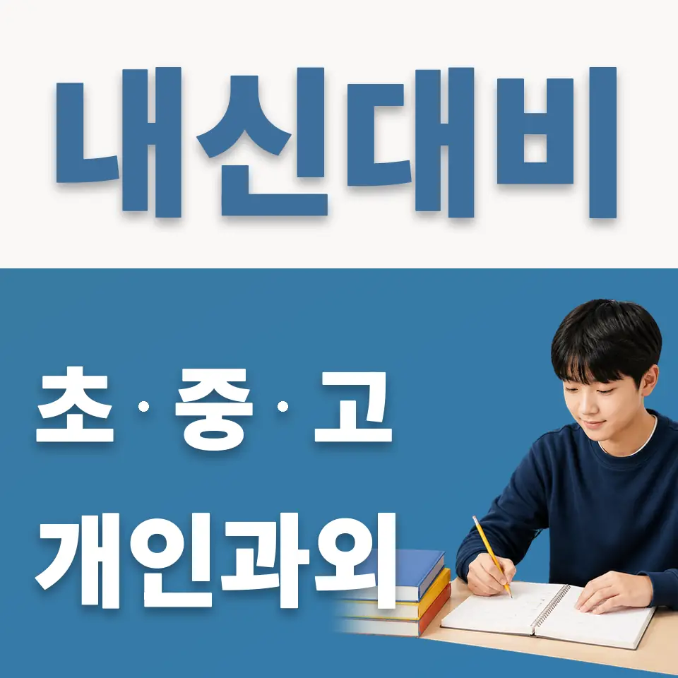 숭실중 영어과외 학습 안내