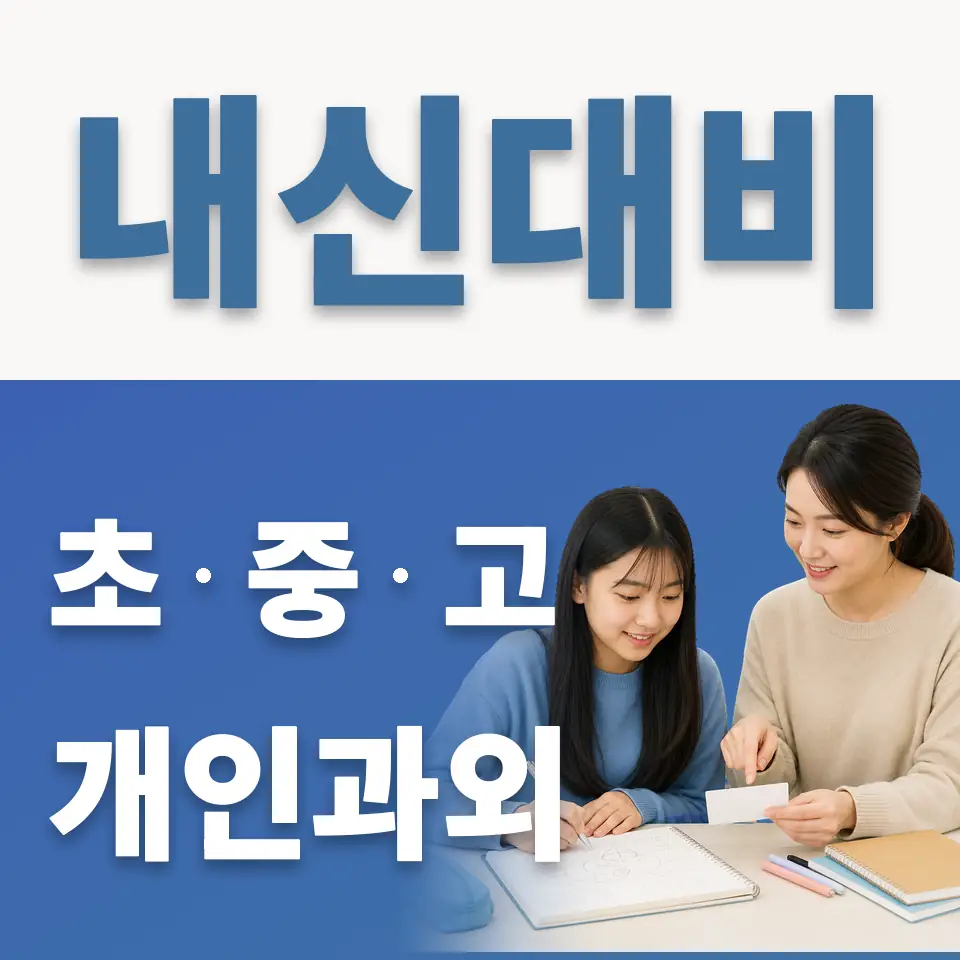 봉영여중 과외 학습 안내
