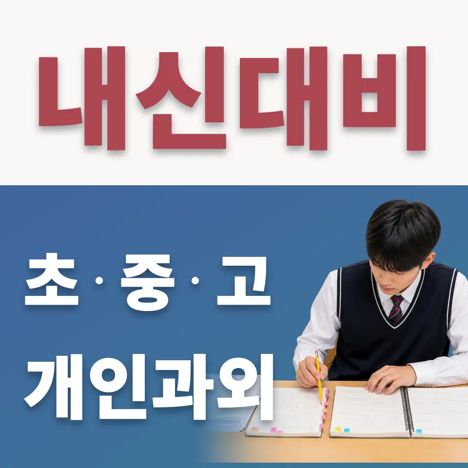 중광초 수학과외 학습 안내