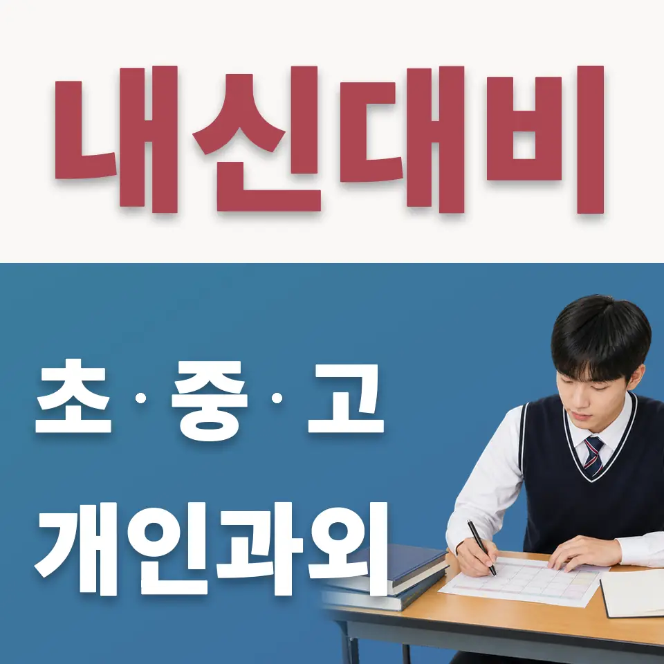 진관고 수학과외 학습 안내