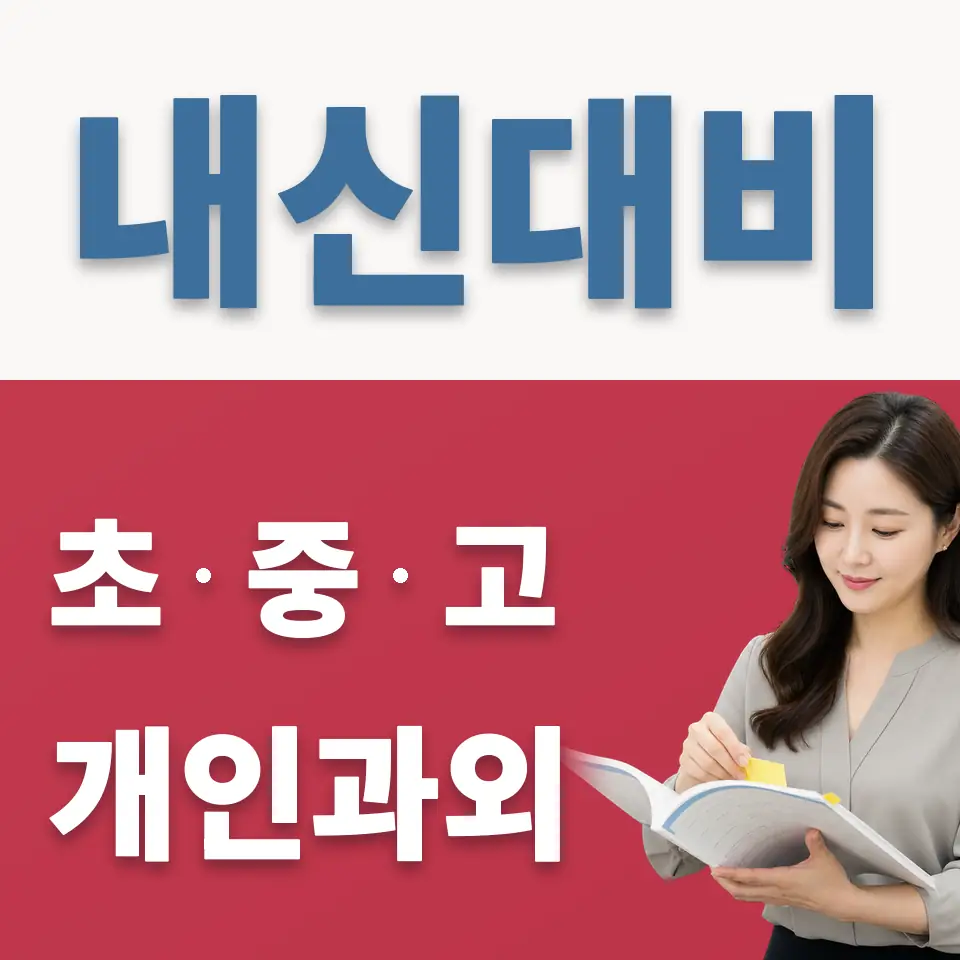 수락중 과외 학습 안내