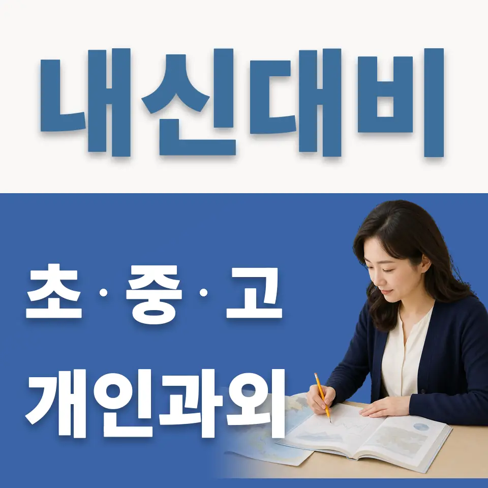 구로고 과학과외 학습 안내