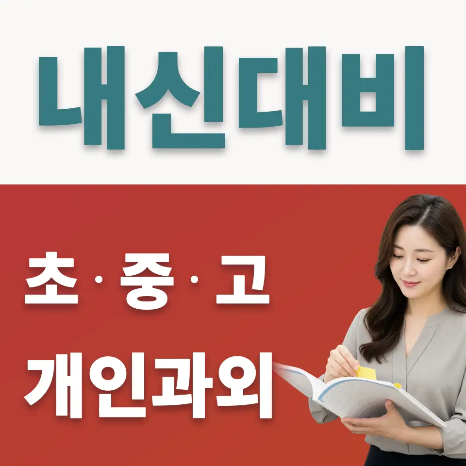 오류중 사회과외 학습 안내