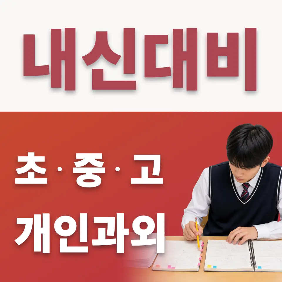 세종초 수학과외 학습 안내