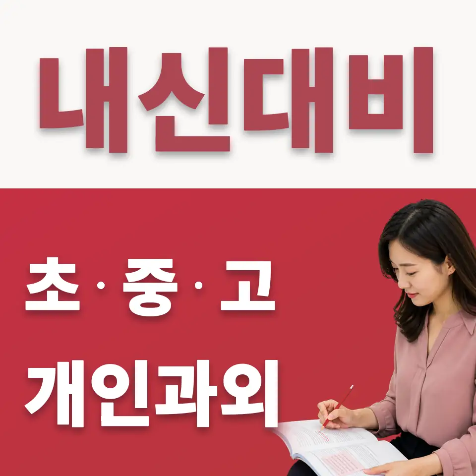 수락중 수학과외 학습 안내