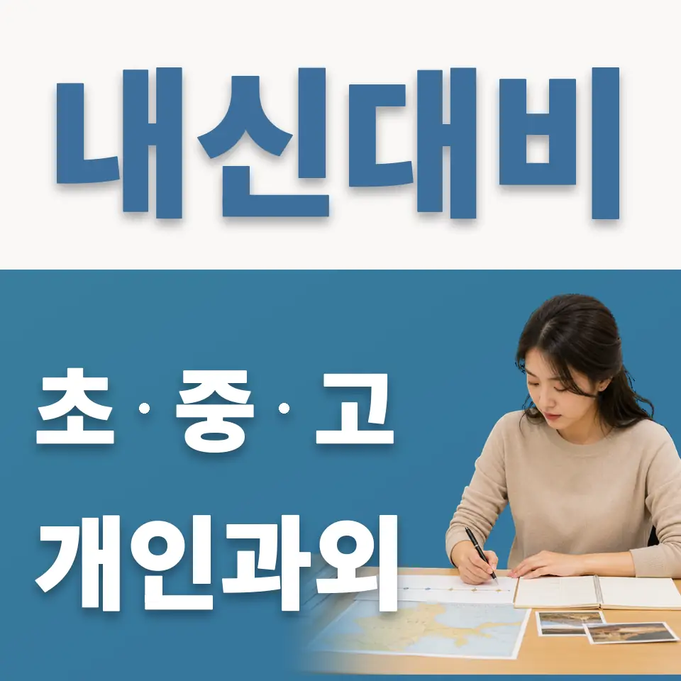 수리초 과외 학습 안내
